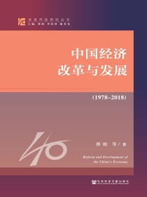 中国经济改革与发展（1978～2018）（改革开放研究丛书）