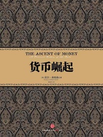 尼尔·弗格森经典系列：货币崛起