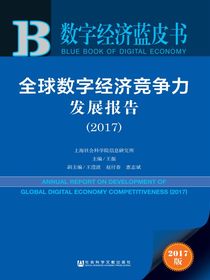 全球数字经济竞争力发展报告（2017）（数字经济蓝皮书）