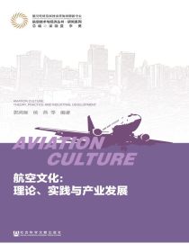 航空文化：理论、实践与产业发展