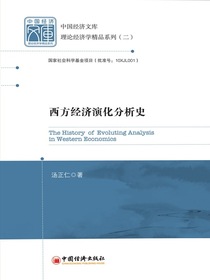 西方经济演化分析史