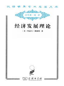 经济发展理论
