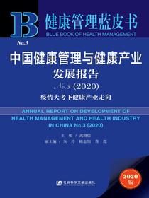 中国健康管理与健康产业发展报告（No.3·2020）：疫情大考下健康产业走向（健康管理蓝皮书）