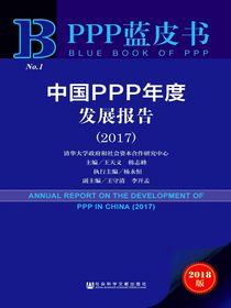 中国PPP年度发展报告（2017）（PPP蓝皮书）