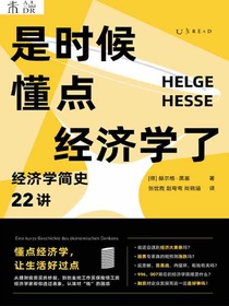 是时候懂点经济学了：经济学简史22讲