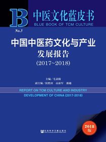 中国中医药文化与产业发展报告（2017~2018）（中医文化蓝皮书）