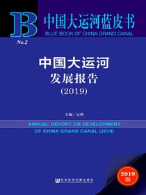 中国大运河发展报告（2019）（中国大运河蓝皮书）