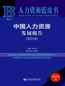 中国人力资源发展报告（2018）（人力资源蓝皮书）