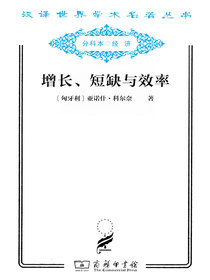 增长、短缺与效率：社会主义经济的宏观动态模型（汉译名著系列）