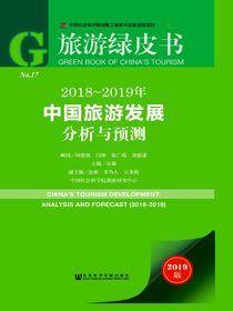 2018～2019年中国旅游发展分析与预测（旅游绿皮书）