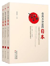 你所不知道的日本：从畅销书看日本社会走向
