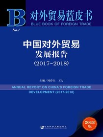中国对外贸易发展报告（2017～2018）（对外贸易蓝皮书）