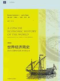 世界经济简史——从旧石器时代到20世纪末