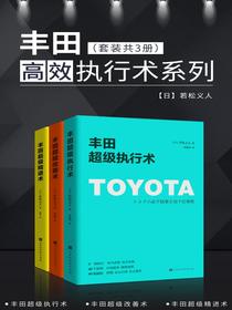 丰田超级改善术
