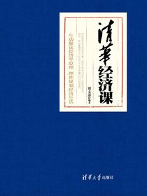 清华经济课