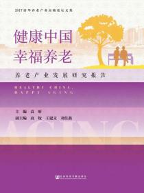 健康中国，幸福养老：养老产业发展研究报告