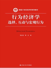 行为经济学：选择、互动与宏观行为
