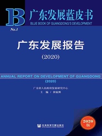 广东发展报告（2020）（广东发展蓝皮书）