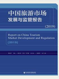 中国旅游市场发展与监管报告（2019）