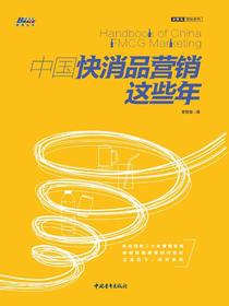 中国快消品营销这些年