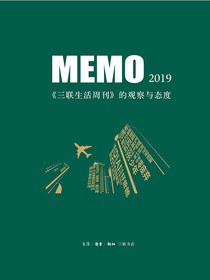 MEMO2019：三联生活周刊的观察与态度