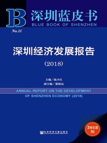 深圳经济发展报告（2018）（深圳蓝皮书）