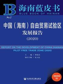 中国（海南）自由贸易试验区发展报告（2020）（海南蓝皮书）