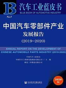 中国汽车零部件产业发展报告（2019～2020汽车工业蓝皮书）