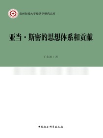 亚当·斯密的思想体系和贡献