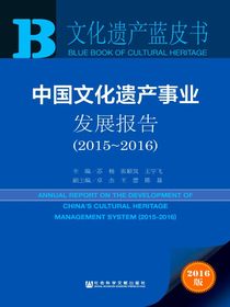 中国文化遗产事业发展报告（2015～2016）（文化遗产蓝皮书）