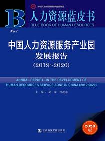 中国人力资源服务产业园发展报告（2019～2020）（人力资源蓝皮书）