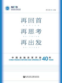 再回首再思考再出发：中国金融改革开放四十年