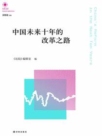 中国未来十年的改革之路