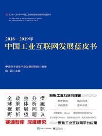 2018—2019年中国工业互联网发展蓝皮书