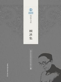 顾准集
