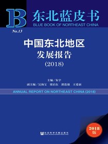 中国东北地区发展报告（2018）（东北蓝皮书）
