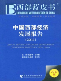西部蓝皮书：中国西部经济发展报告（2011）