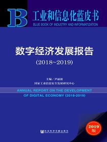 数字经济发展报告（2018-2019）（工业和信息化蓝皮书）