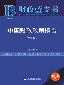 中国财政政策报告（2018）（财政蓝皮书）