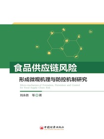 食品供应链风险形成微观机理与防控机制研究