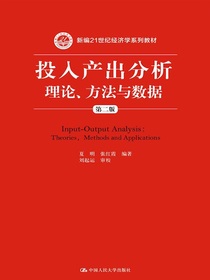 投入产出分析：理论、方法与数据（第二版）
