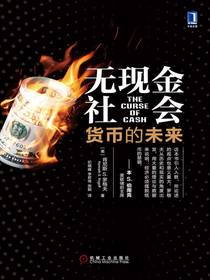 无现金社会：货币的未来