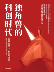 独角兽的科创时代：新锐投资人的行动指南
