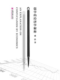 儒学的经济学解释