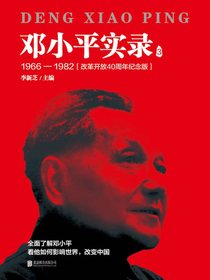 邓小平实录.3
