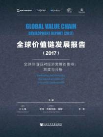 全球价值链发展报告（2017）全球价值链对经济发展的影响：测度与分析