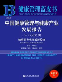 中国健康管理与健康产业发展报告（No.2·2019）：健康服务业发展新趋势（健康管理蓝皮书）