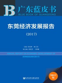 东莞经济发展报告（2017）（广东蓝皮书）