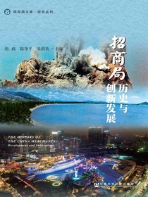招商局历史与创新发展（招商局文库·研究丛刊）