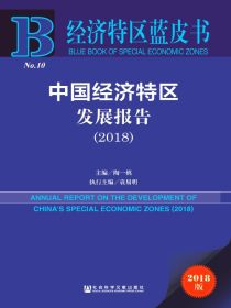 中国经济特区发展报告（2018）（经济特区蓝皮书）